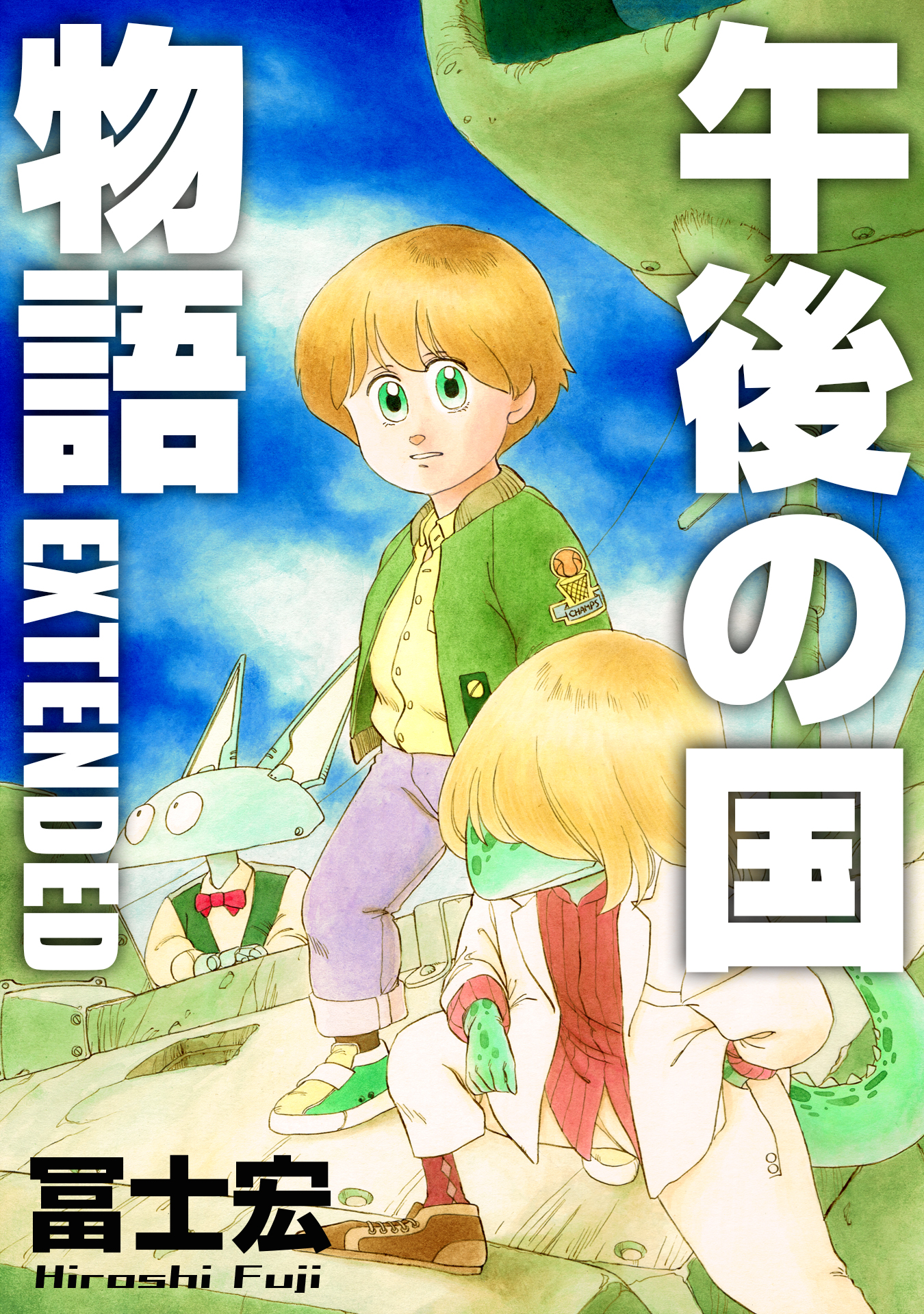 午後の国物語 Extended 冨士宏 漫画 無料試し読みなら 電子書籍ストア ブックライブ