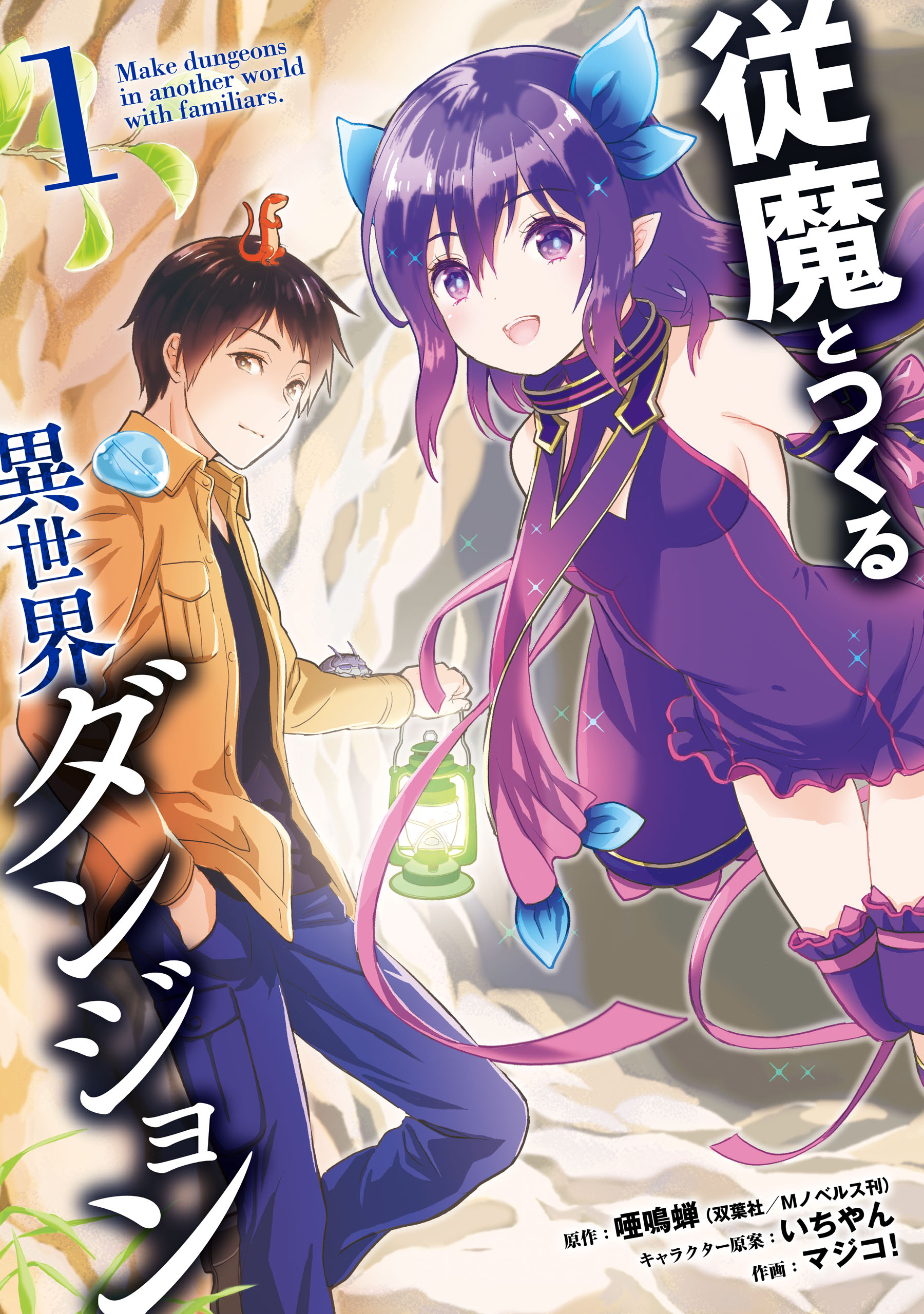 従魔とつくる異世界ダンジョン 1巻 唖鳴蝉 マジコ 漫画 無料試し読みなら 電子書籍ストア ブックライブ