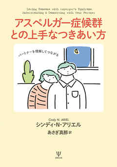 アスペルガー症候群との上手なつきあい方 パートナーを理解してつながる 漫画 無料試し読みなら 電子書籍ストア ブックライブ