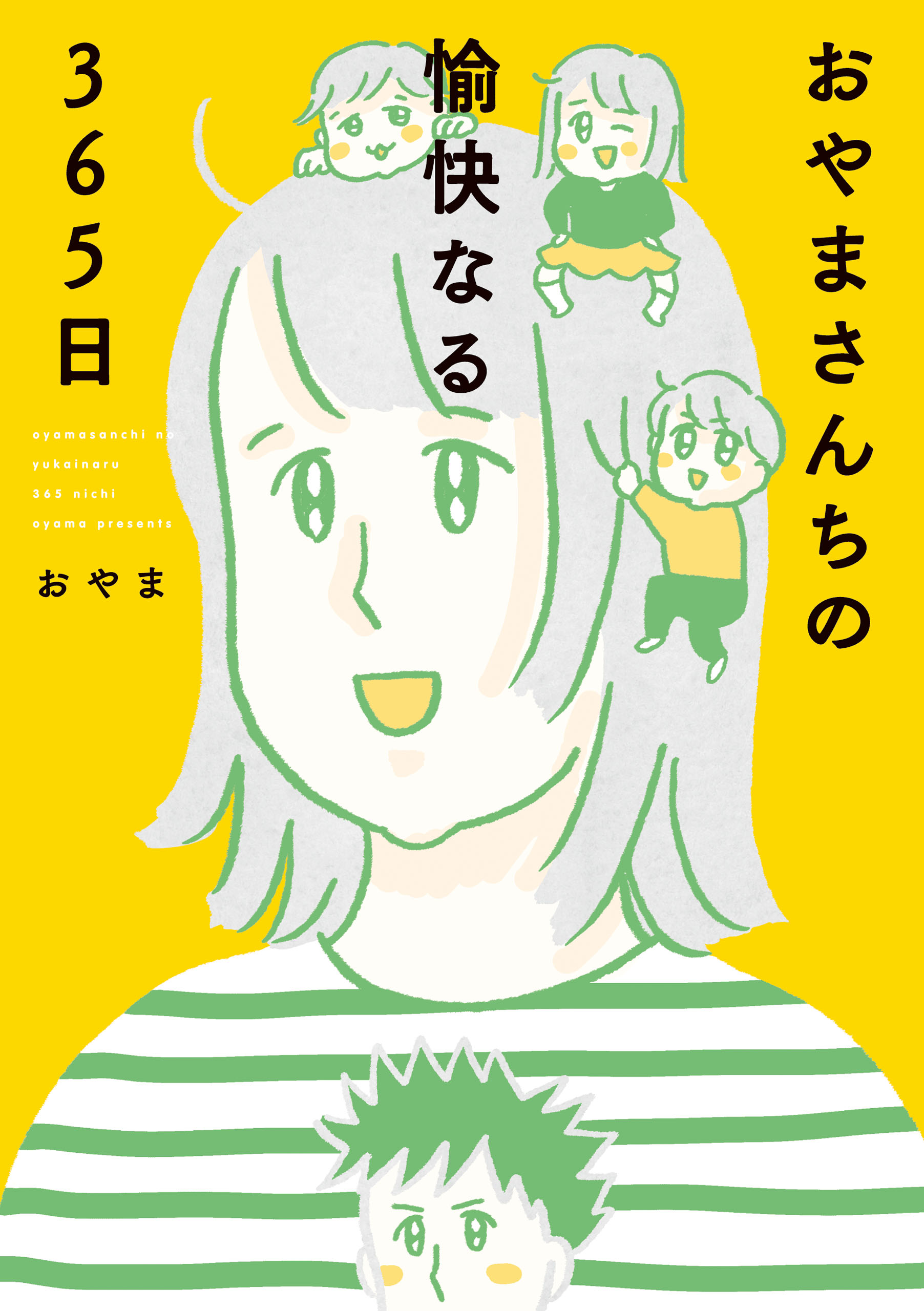 おやまさんちの愉快なる365日 おやま 漫画 無料試し読みなら 電子書籍ストア ブックライブ