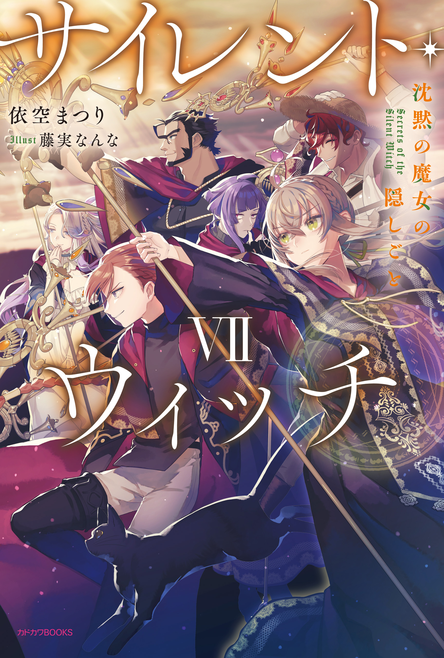 サイレント・ウィッチ 1〜7巻・4after サイレントウィッチ沈黙の魔女の隠しごと 1~7巻(4巻afterあり