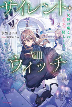 サイレント・ウィッチ VIII　沈黙の魔女の隠しごと - 依空まつり/藤実なんな - ラノベ・無料試し読みなら、電子書籍・コミックストア ブックライブ