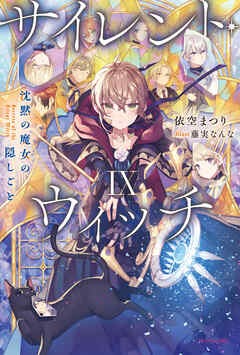 サイレント・ウィッチ : 沈黙の魔女の隠しごと. 9 サイレント・ウィッチ IX 沈黙の魔女の隠しごと - 依空まつり/藤
