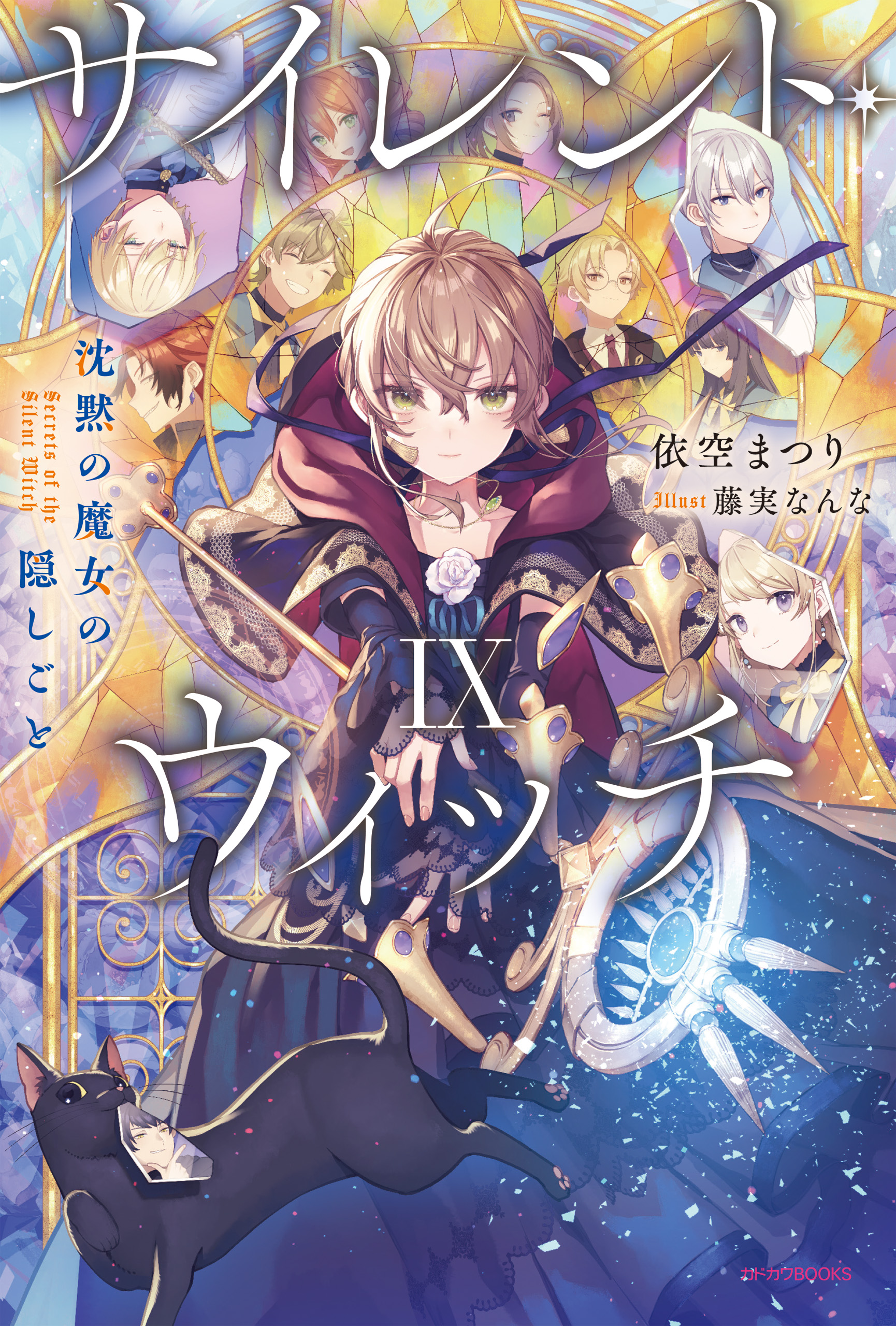 サイレント・ウィッチ : 沈黙の魔女の隠しごと. 9 サイレント・ウィッチ IX 沈黙の魔女の隠しごと - 依空まつり/藤