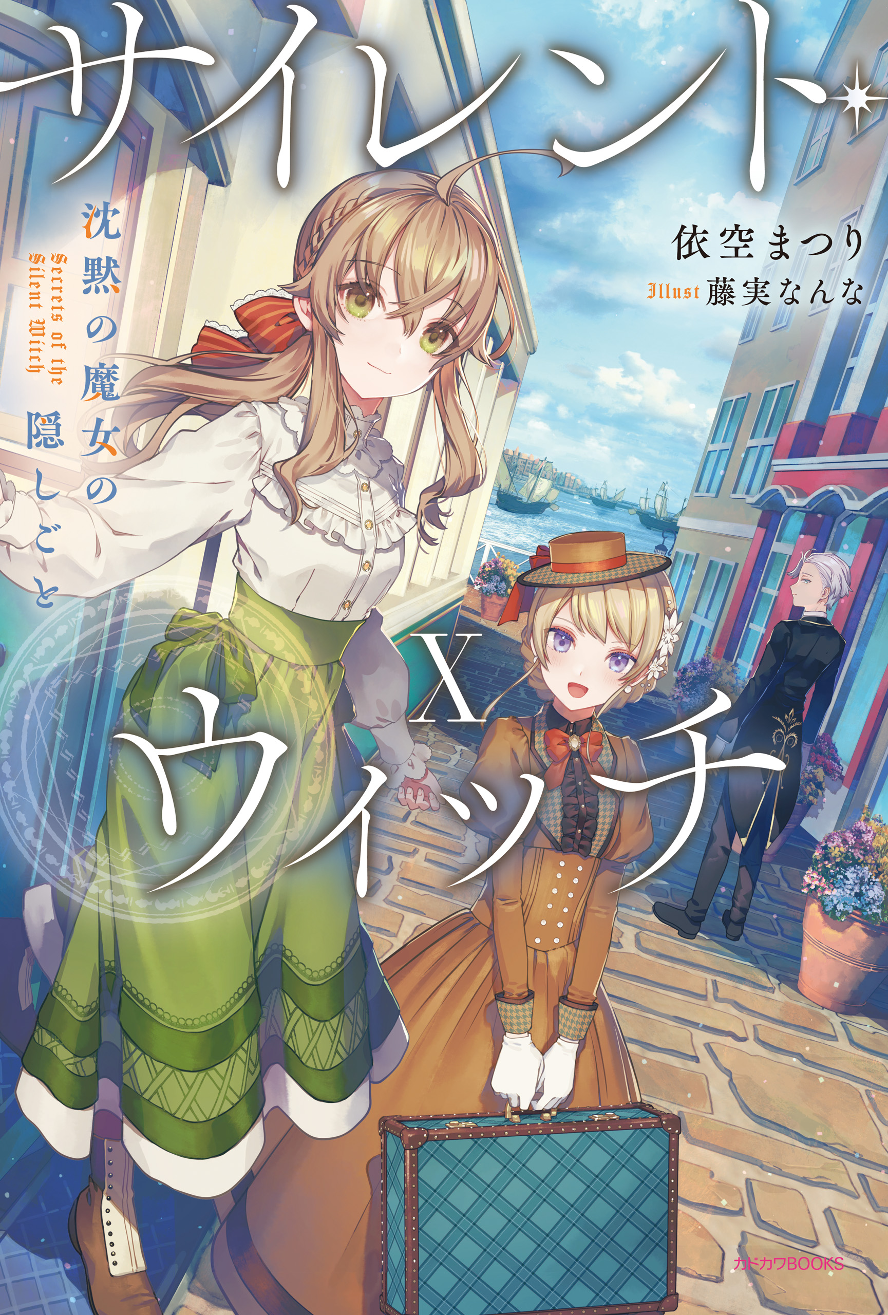 サイレント・ウィッチ　沈黙の魔女の隠し事　10巻　Ｘ巻　全店舗購入特典 サイレント・ウィッチ X 沈黙の魔女の隠しごと（最新刊） - 依空