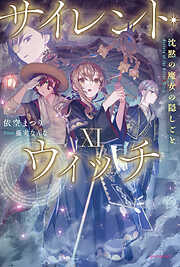 サイレント・ウィッチ XI　沈黙の魔女の隠しごと