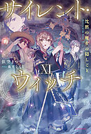 サイレント・ウィッチ XI　沈黙の魔女の隠しごと