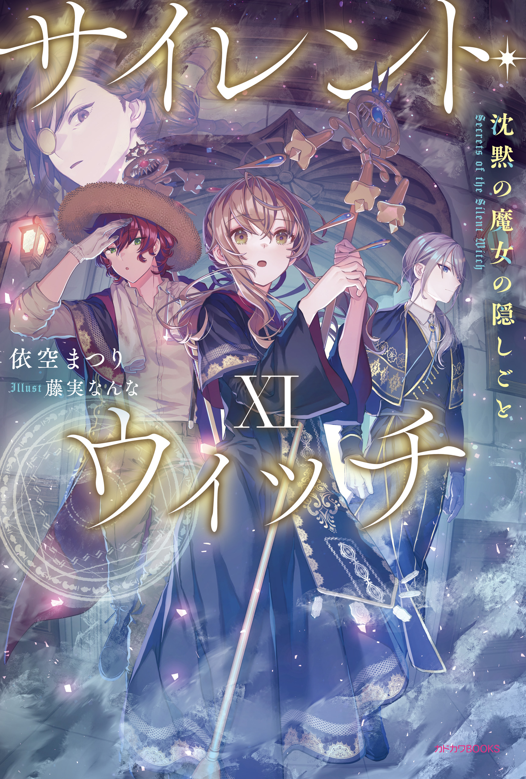 サイレント・ウィッチ XI 沈黙の魔女の隠しごと（最新刊） - 依空