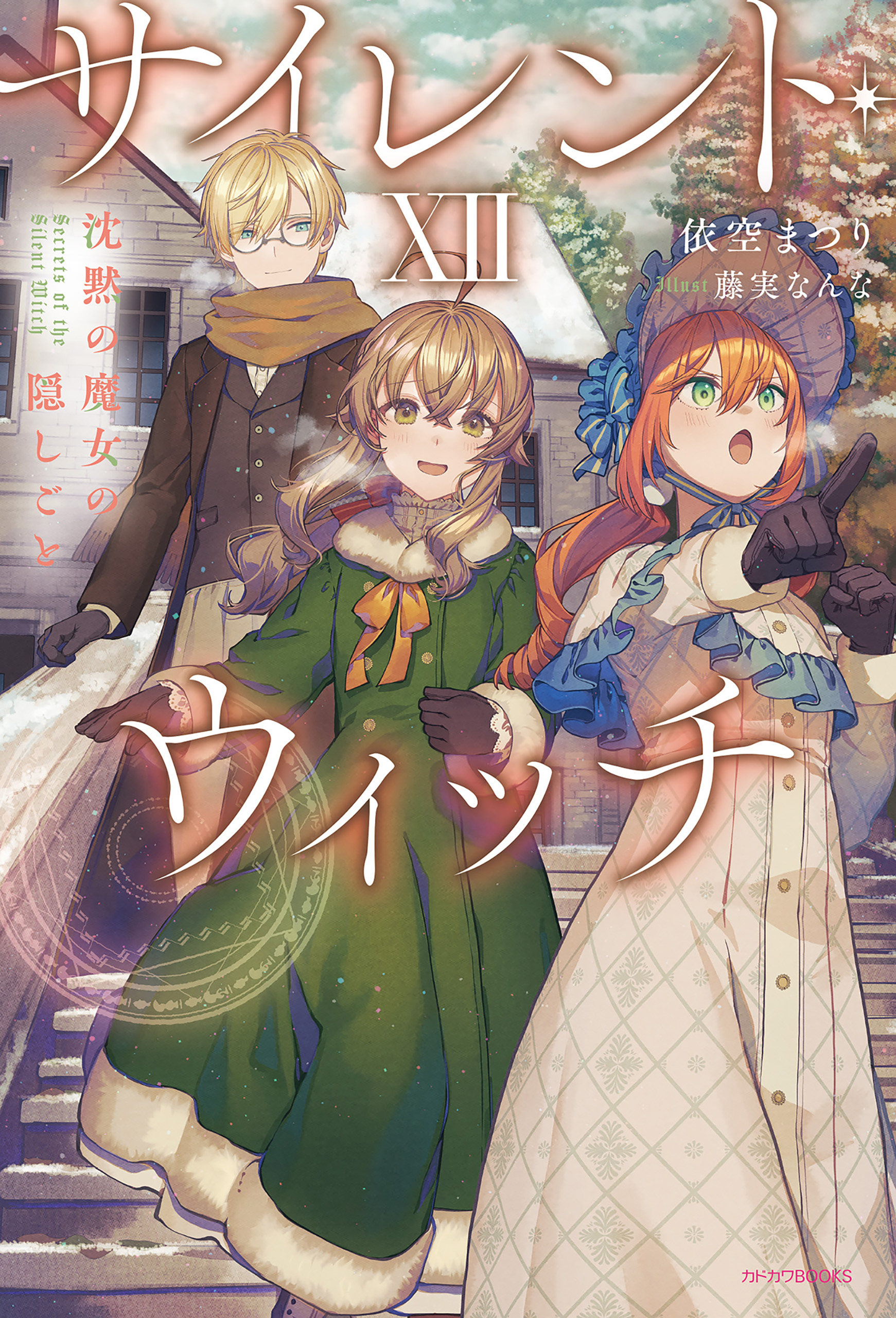 サイレント・ウイッチ 12巻セッ サイレント・ウィッチ XII 沈黙の魔女の隠しごと（最新刊） - 依空