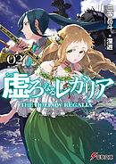 虚ろなるレガリア２　龍と蒼く深い海の間で