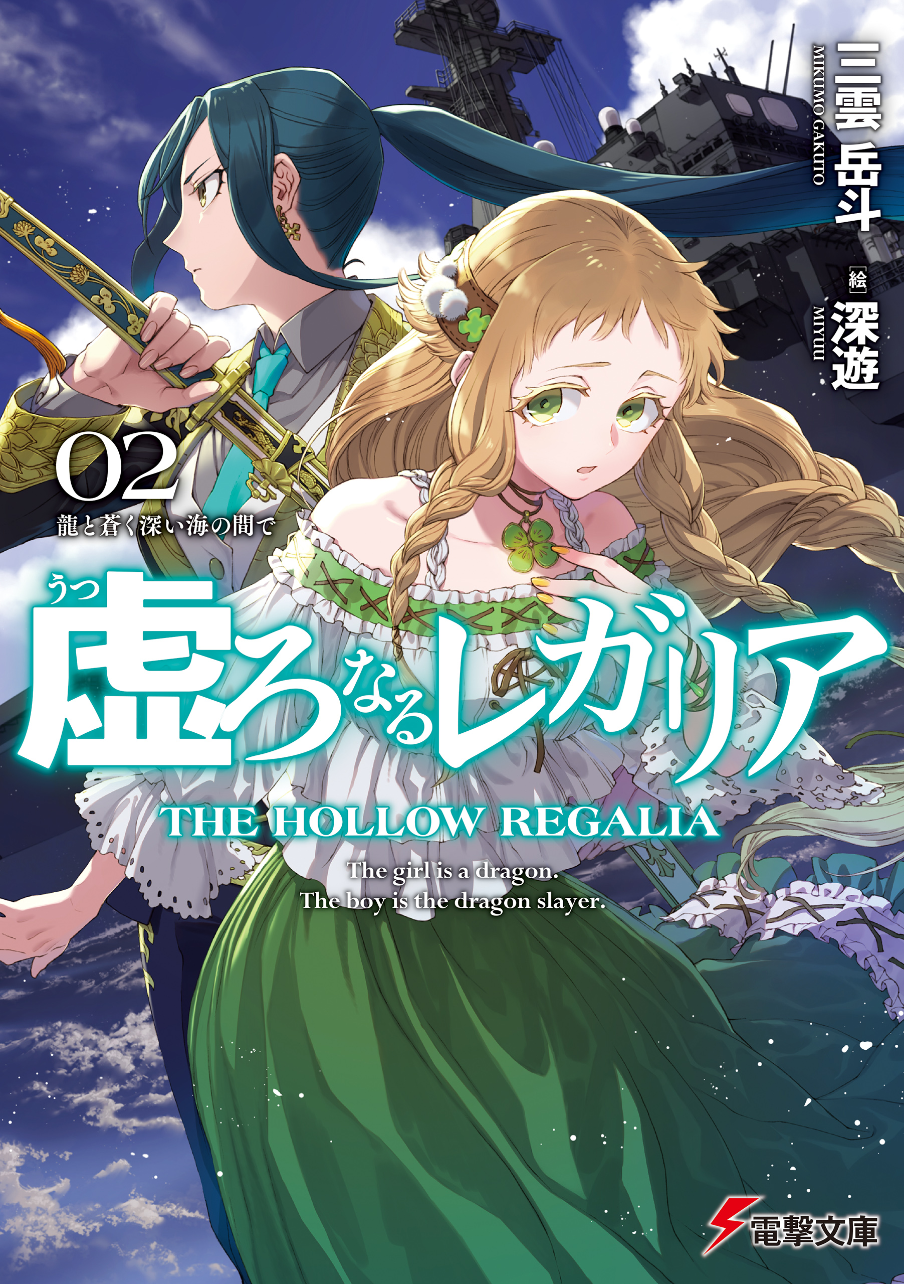 虚ろなるレガリア２ 龍と蒼く深い海の間で - 三雲岳斗/深遊 - ラノベ・無料試し読みなら、電子書籍・コミックストア ブックライブ