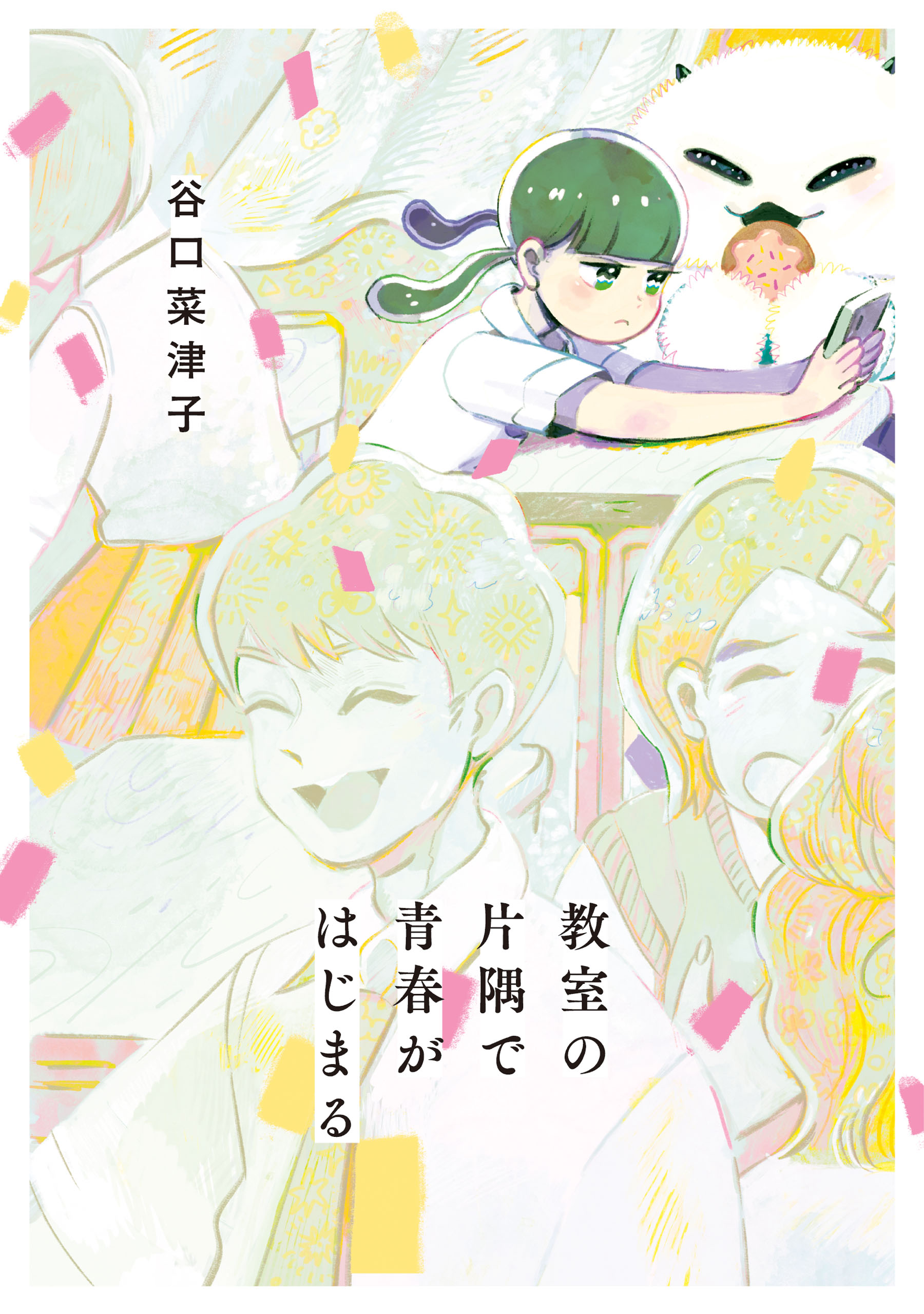 教室の片隅で青春がはじまる 谷口菜津子 漫画 無料試し読みなら 電子書籍ストア ブックライブ