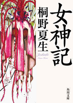 女神記 - 桐野夏生 - 小説・無料試し読みなら、電子書籍・コミックストア ブックライブ