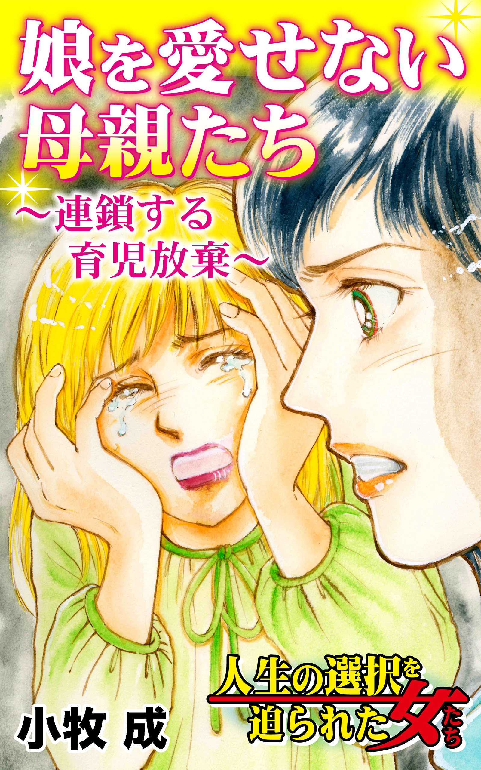 娘を愛せない母親たち 連鎖する育児放棄 人生の選択を迫られた女たちvol 4 漫画 無料試し読みなら 電子書籍ストア ブックライブ