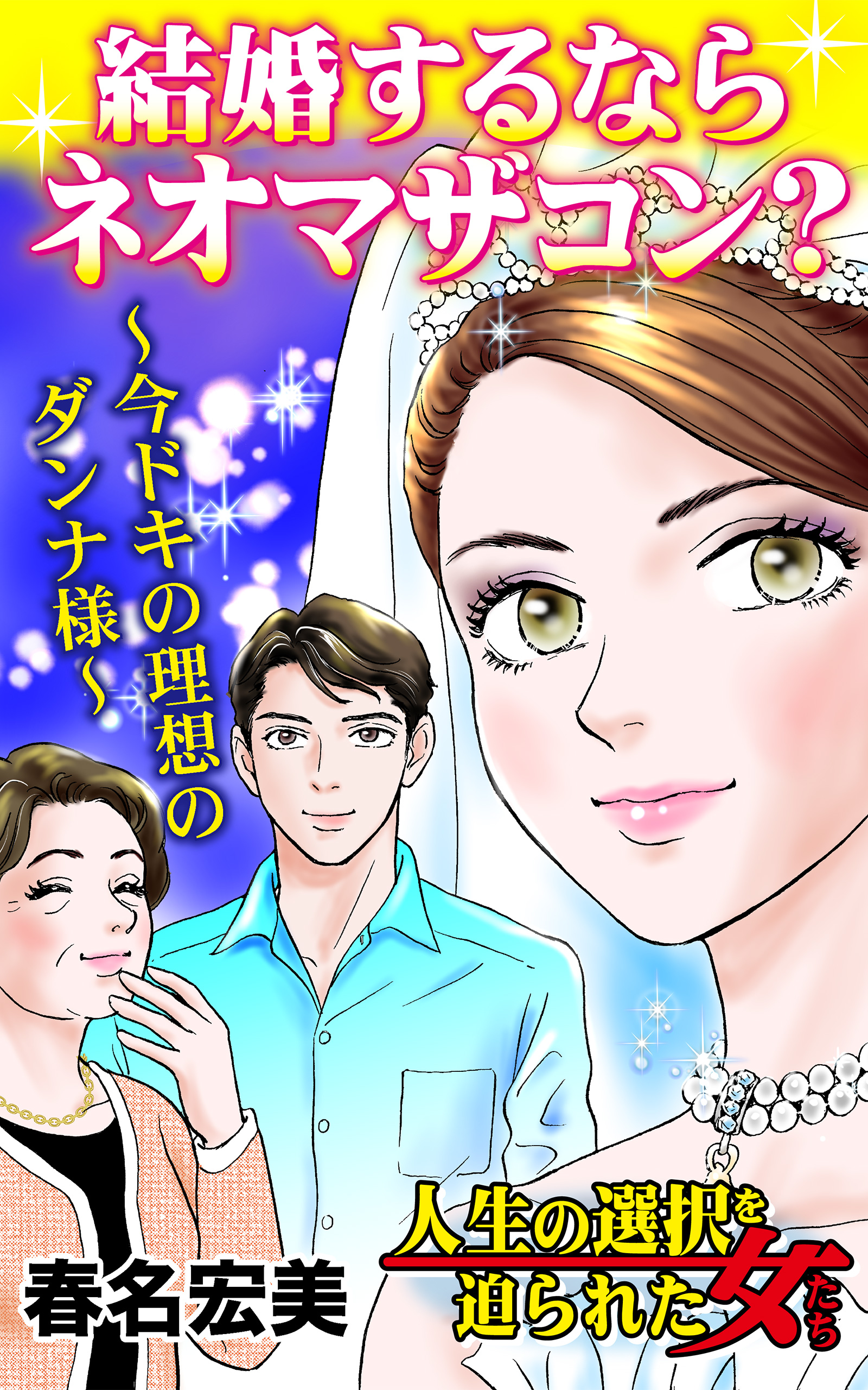 結婚するならネオマザコン？～今ドキの理想のダンナ様～／人生の選択を迫られた女たちVol.4 | ブックライブ