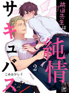 桃田先生は純情サキュバス 2話