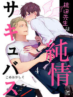 桃田先生は純情サキュバス 4話