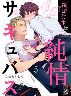 桃田先生は純情サキュバス 5話