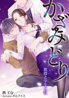 かざみどり　教授と学生と私（１）