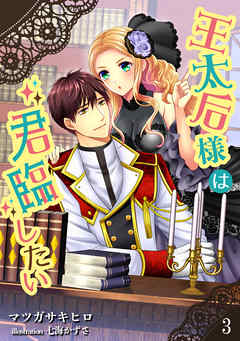 王太后様は君臨したい（３）