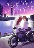 恋と好機は朝を待て 3