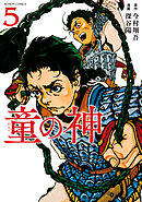 童の神 ： 5