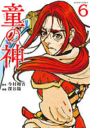 童の神 ： 6