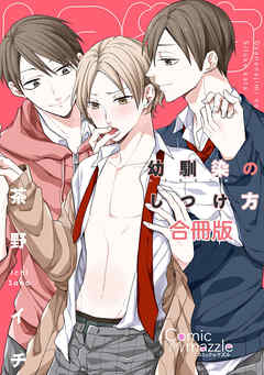 コミックマズル　幼馴染のしつけ方【合冊版】