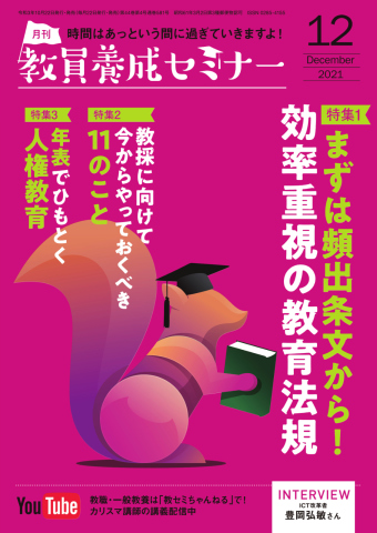 教員養成セミナー 2021年12月号 - - 雑誌・無料試し読みなら、電子書籍・コミックストア ブックライブ