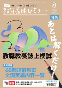 教員養成セミナー 2022年8月号