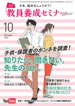 教員養成セミナー 2022年10月号