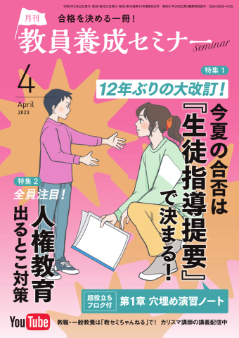 教員養成セミナー(2022年6月号) 月刊誌/時事通信社（教員養成