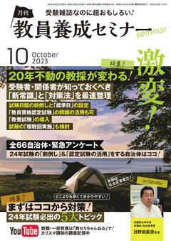 教員養成セミナー 2023年10月号