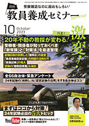 教員養成セミナー 2023年10月号