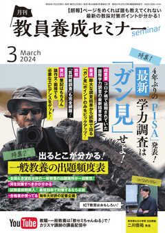 教員養成セミナー 2024年3月号