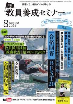 教員養成セミナー 2024年8月号 -  - 雑誌・無料試し読みなら、電子書籍・コミックストア ブックライブ