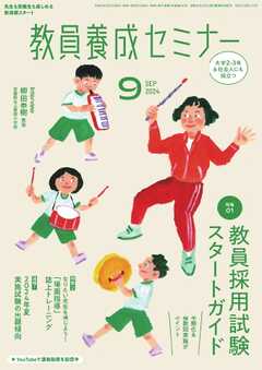 教員養成セミナー 2024年9月号 -  - 雑誌・無料試し読みなら、電子書籍・コミックストア ブックライブ
