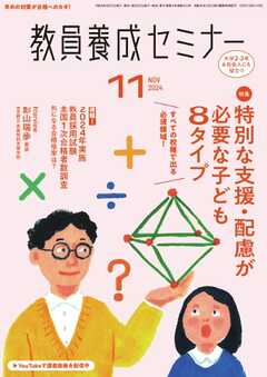 教員養成セミナー 2024年11月号