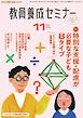 教員養成セミナー 2024年11月号