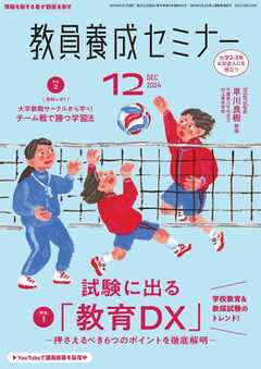 教員養成セミナー 2024年12月号