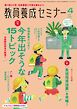 教員養成セミナー 2025年4月号