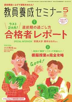 教員養成セミナー 2025年5月号