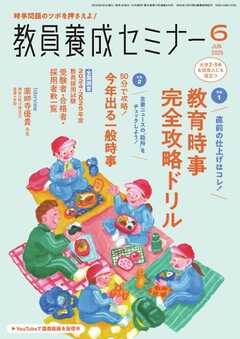 教員養成セミナー 2025年6月号