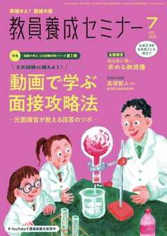 教員養成セミナー 2025年7月号