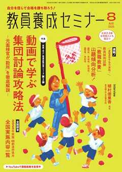 教員養成セミナー 2025年8月号