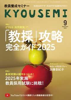 教員養成セミナー 2025年9月号