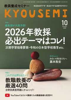 教員養成セミナー 2025年10月号