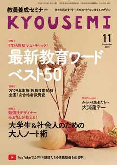 教員養成セミナー 2025年11月号