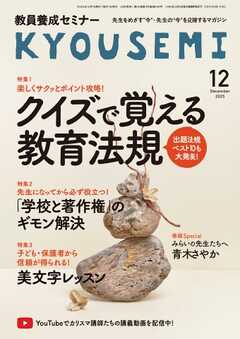 教員養成セミナー 2025年12月号