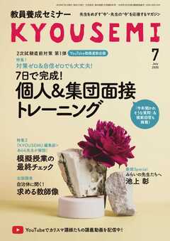 教員養成セミナー 2026年7月号